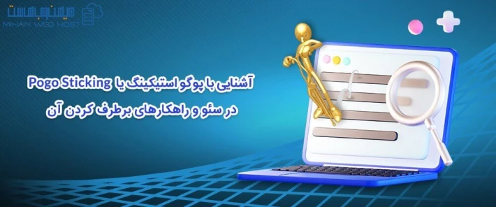 آشنایی با پوگو استیکینگ یا Pogo Sticking در سئو