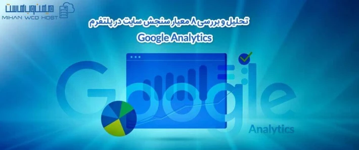 بررسی سایت در پلتفرم Google Analytics