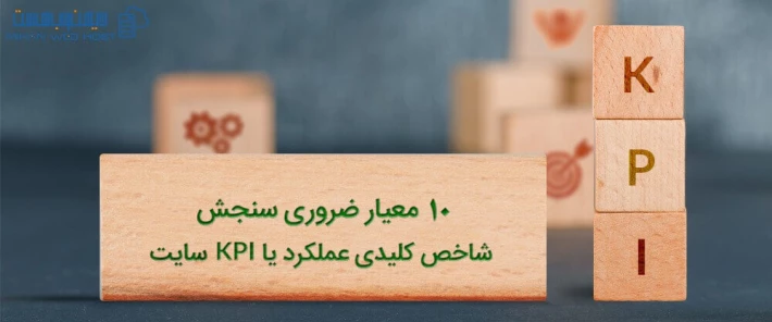 10 معیار مهم سنجش شاخص کلیدی عملکرد یا KPI