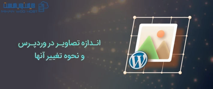 نحوه تغییر اندازه تصاویر در وردپرس