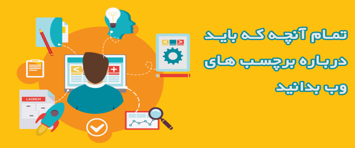 تمام آنچه که باید درباره برچسب های وب بدانید