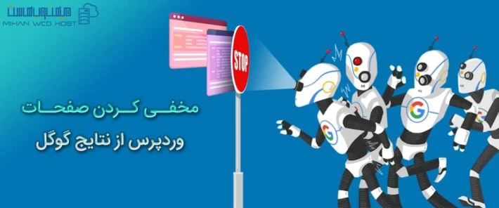 مخفی کردن صفحات وردپرس در موتور جستجوی گوگل