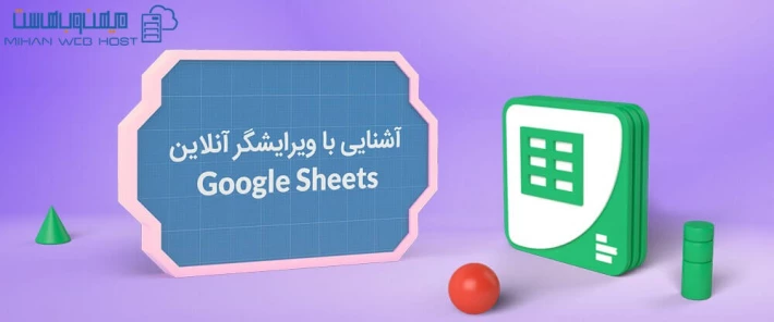 بررسی ویرایشگر آنلاین Google Sheets