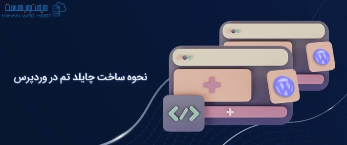 ساخت چایلد تم در وردپرس