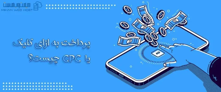 تاثیر پرداخت به ازای کلیک یا CPC در فروش
