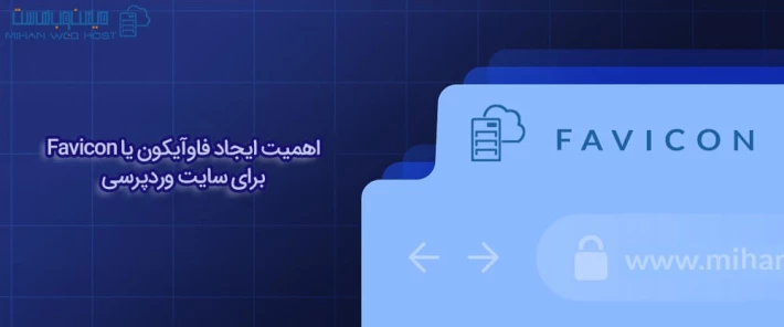 ایجاد فاوآیکون یا Favicon برای وردپرس