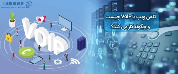 تلفن ویپ یا VoIP چگونه کار می کند؟