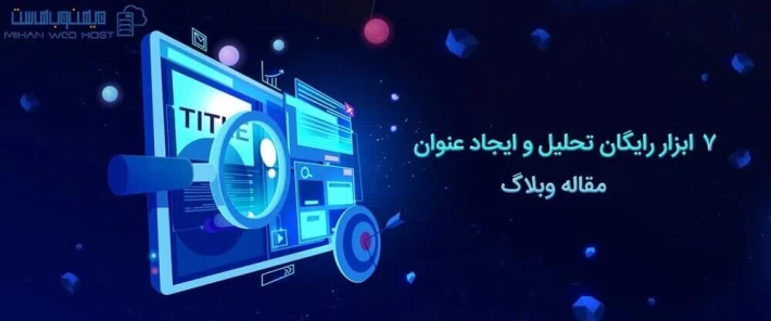 تحلیل و ایجاد عنوان مقاله وبلاگ