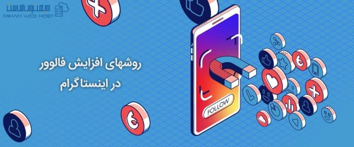 آموزش روش های افزایش و جذب فالوور بیشتر در اینستاگرام