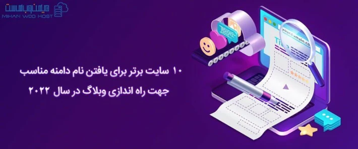 یافتن نام دامنه مناسب جهت راه اندازی وبلاگ