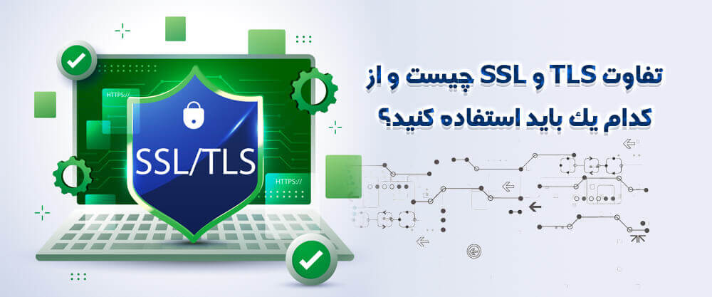تفاوت TLS و SSL چیست و از کدام یک باید استفاده کنید؟