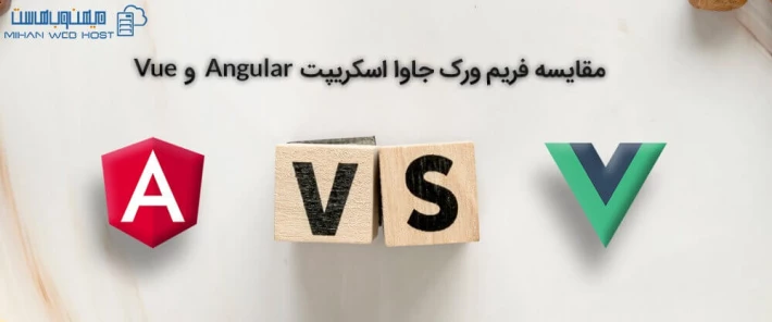 مزایا و معایب فریم ورک جاوا اسکریپت Angular و Vue