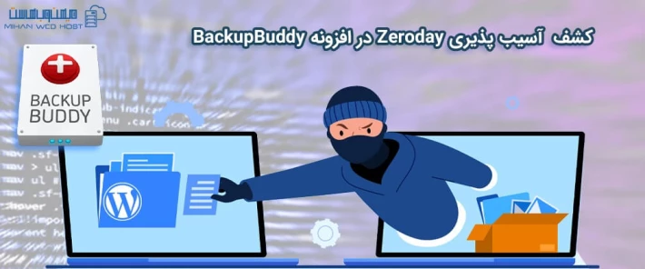 کشف آسیب پذیری Zeroday در افزونه وردپرس