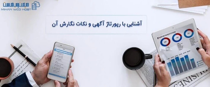 آشنایی با نحوه نگارش رپورتاژ آگهی