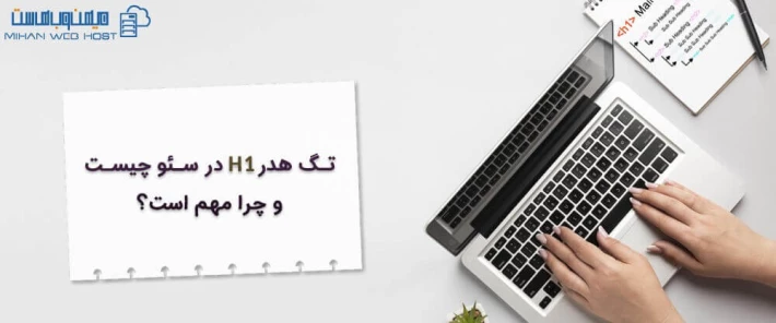 تگ هدر H1 و تاثیر آن بر بازدید سایت