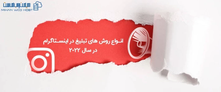 روش های تبلیغ در اینستاگرام در سال 2022