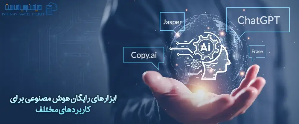 ابزارهای رایگان هوش مصنوعی برای کاربردهای مختلف