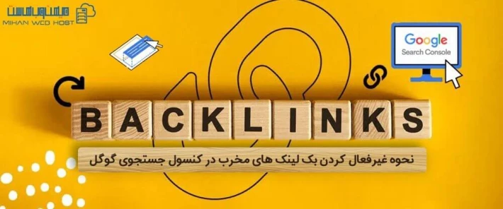 نحوه غیرفعال کردن بک لینک ها