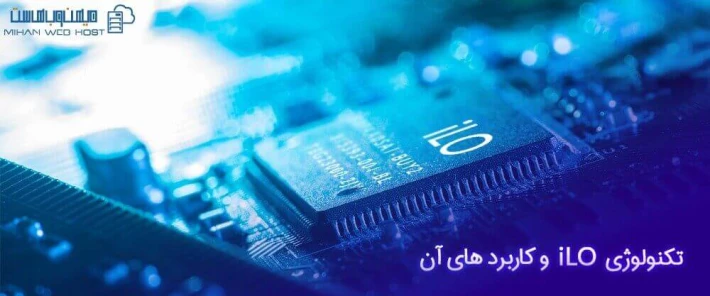 تکنولوژی iLO