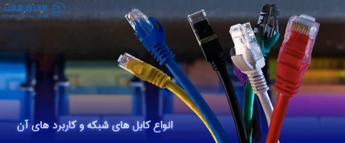 تفاوت و کاربرد کابل شبکه