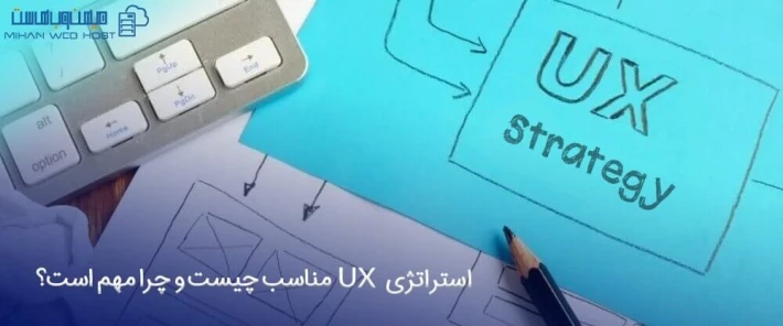 دلایل اهمیت استراتژی UX مناسب