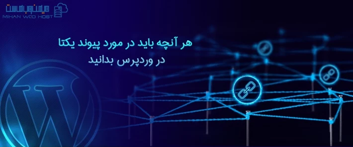 ویژگی های پیوند یکتا در وردپرس