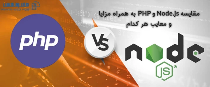 مقایسه Node.js و PHP و کاربرد آنها