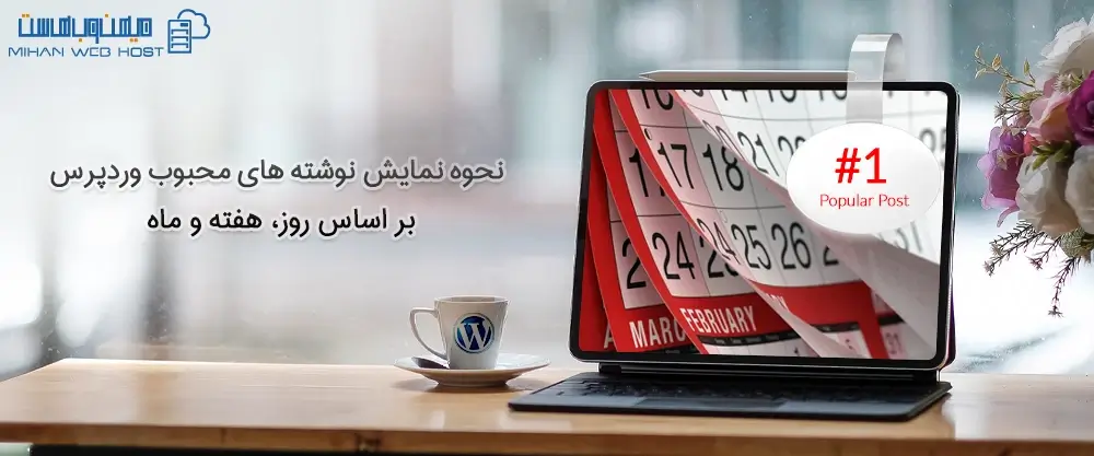 نحوه نمایش نوشته های محبوب وردپرس بر اساس روز، هفته و ماه