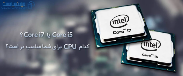 CORE i5 یا CORE i7، کدام یک برای شما مناسب تر است؟