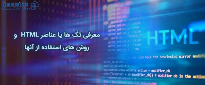 روش های استفاده از تگ ها یا عناصر HTML