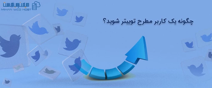 روش های تبدیل شدن به یک کاربر مطرح توییتر