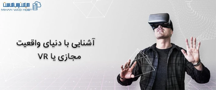 معرفی دنیای واقعیت مجازی یا VR