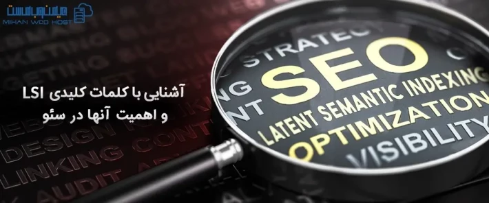 اهمیت یافتن کلمات کلیدی LSI در سئو