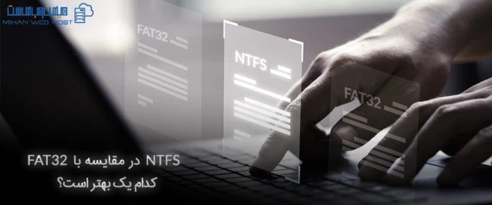 بررسی و مقایسه NTFS و FAT32