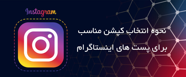 نحوه انتخاب کپشن مناسب برای پست های اینستاگرام