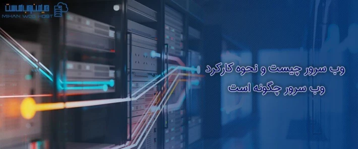 بررسی نحوه کارکرد وب سرور