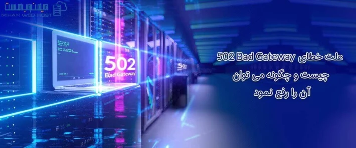 رفع خطای 502 Bad Gateway در وردپرس
