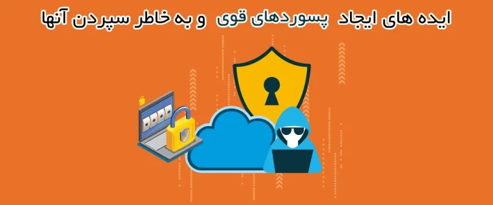 نحوه ایجاد پسوردهای قوی