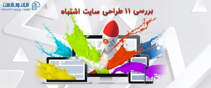 بهبود طراحی سایت اشتباه