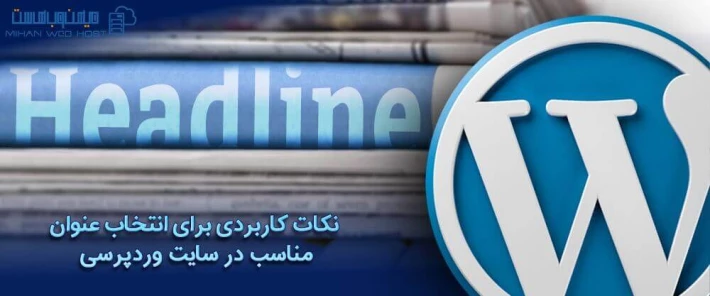 انتخاب عنوان مناسب در سایت وردپرسی