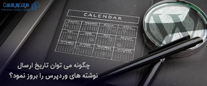تاثیر تاریخ ارسال نوشته های وردپرس در سئو