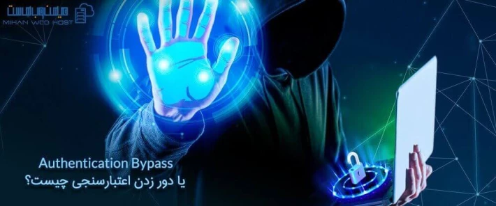 خطرات Authentication Bypass یا دور زدن اعتبارسنجی