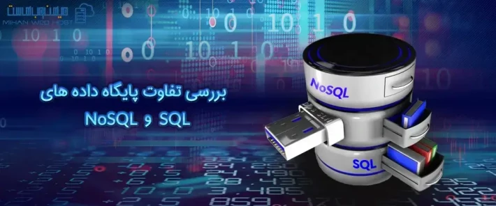 تفاوت پایگاه داده های SQL و NoSQL