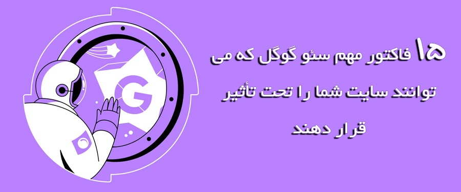 15 فاکتور مهم سئو برای گوگل که می توانند سایت شما را تحت تأثیر قرار دهند