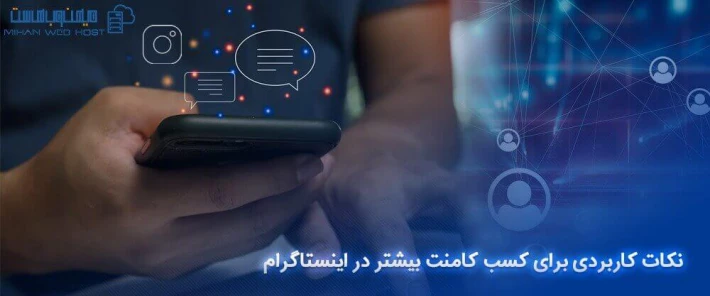 نحوه کسب کامنت بیشتر در اینستاگرام