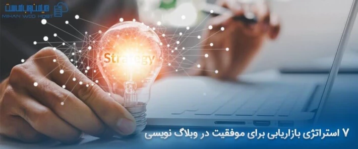 معرفی استراتژی بازاریابی برای موفقیت در وبلاگ نویسی