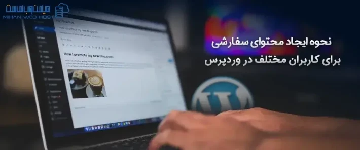 چگونگی ایجاد محتوای سفارشی برای کاربران مختلف در وردپرس