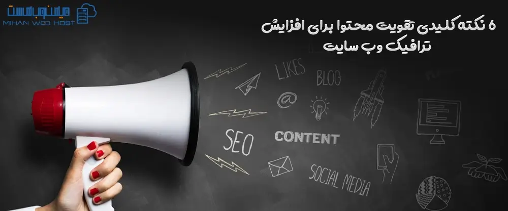 6 نکته کلیدی تقویت محتوا برای افزایش ترافیک وب سایت