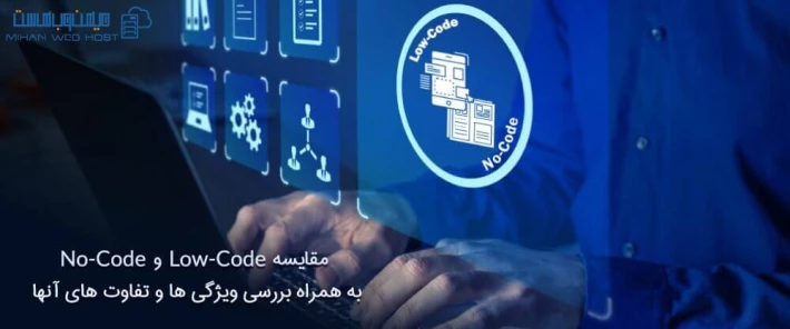 مقایسه Low-Code و No-code و تفاوت های آن ها