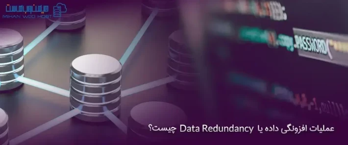 بررسی عملیات افزونگی داده یا Data Redundancy